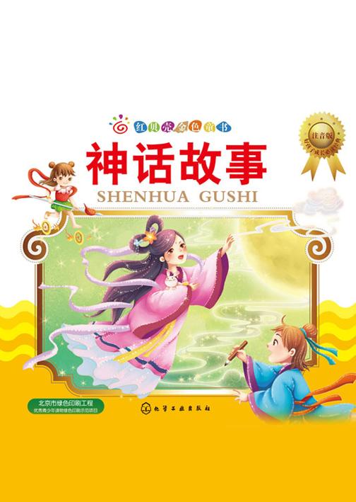 神话故事：注音版