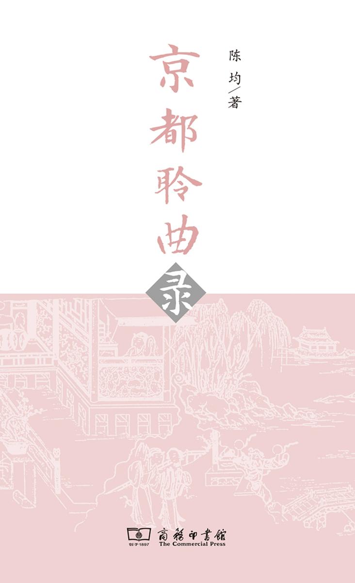 京都聆曲录