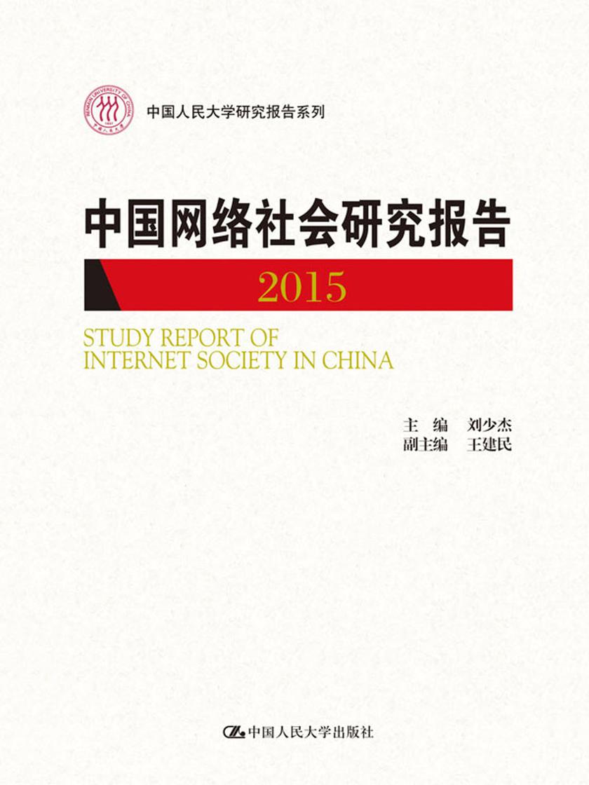 中国网络社会研究报告2015(中国人民大学研究报告系列)