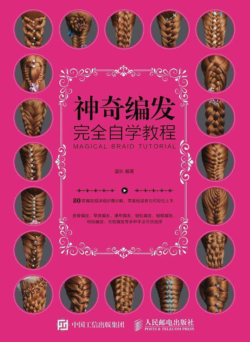 神奇编发完全自学教程