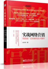实战网络营销——网络推广经典案例战术解析(试读本)
