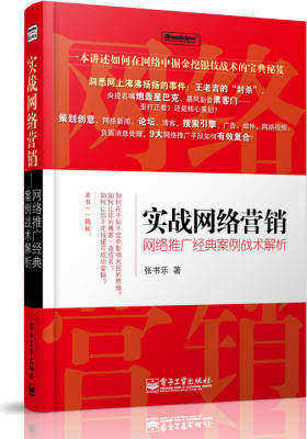 实战网络营销——网络推广经典案例战术解析(试读本)