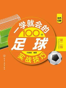 一学就会的100个足球实战技巧(第二版)