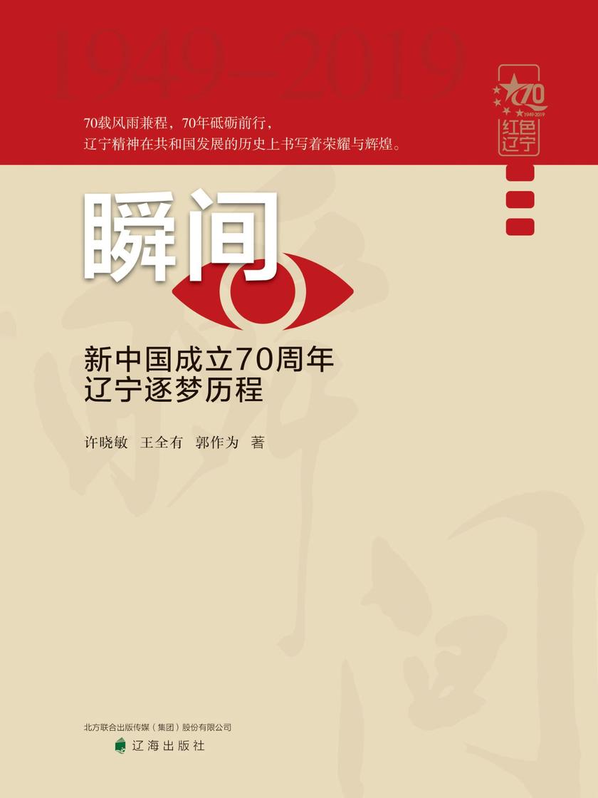 瞬间-新中国成立70周年辽宁逐梦历程
