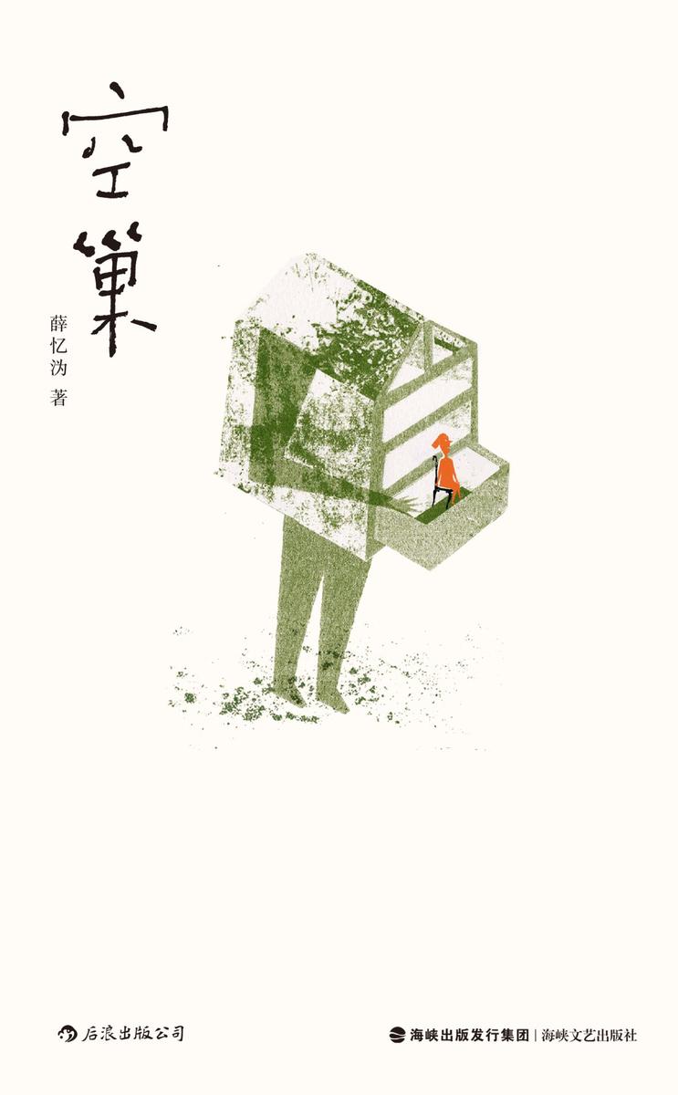 空巢(遭受电信诈骗的空巢老人，惊慌的24小时摧毁了老人一生的光荣。取材真实生活，以血泪写就，借此追寻生命的意义所在！)