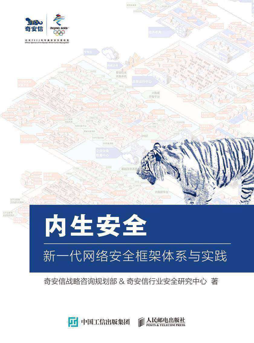 内生安全:新一代网络安全框架体系与实践