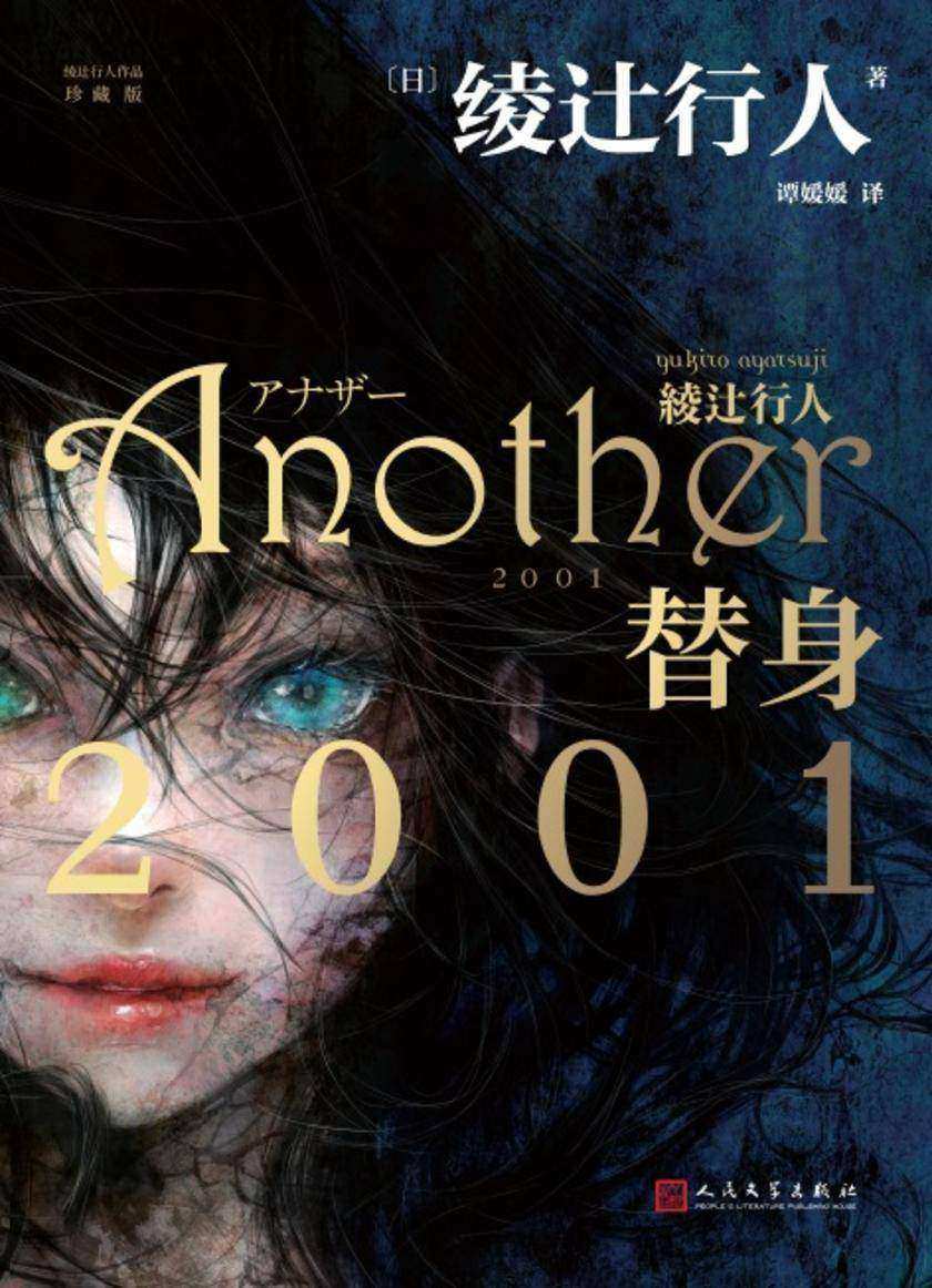 替身2001(绫辻行人作品)