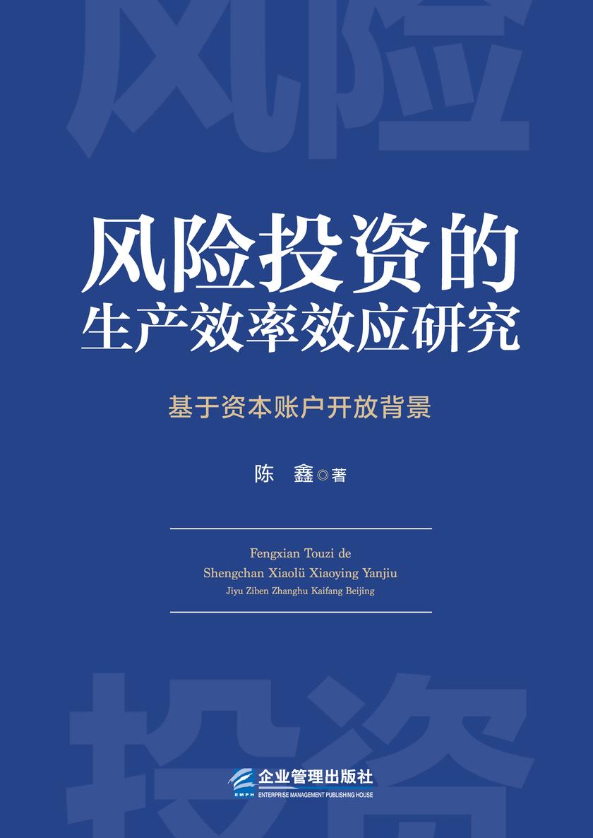 风险投资的生产效率效应研究