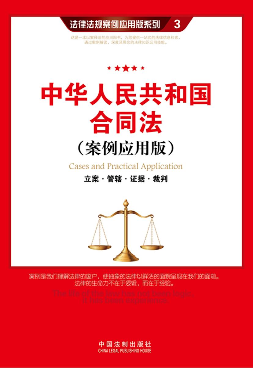 中华人民共和国合同法:立案·管辖·证据·裁判(案例应用版)