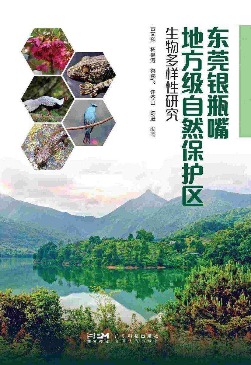 东莞银瓶嘴地方级自然保护区生物多样性研究