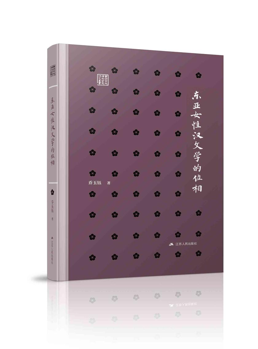 东亚女性汉文学的位相