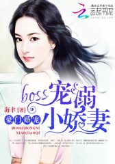豪门婚宠：BOSS宠溺小娇妻