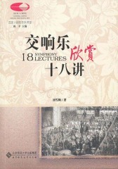 交响乐欣赏十八讲