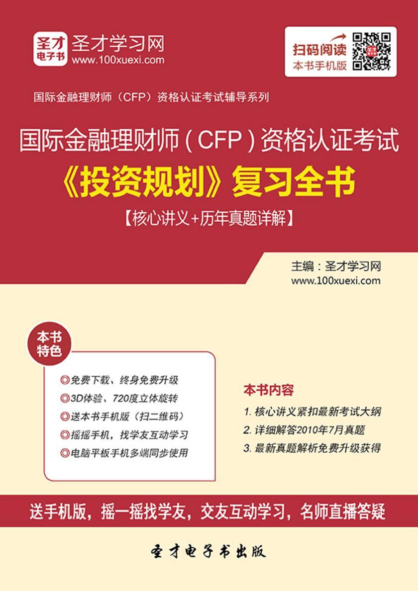 2019年国际金融理财师（CFP）资格认证考试《投资规划》复习全书【核心讲义＋历年真题详解】