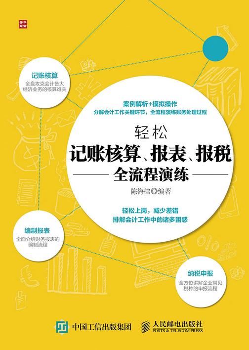 轻松记账核算 报表 报税全流程演练