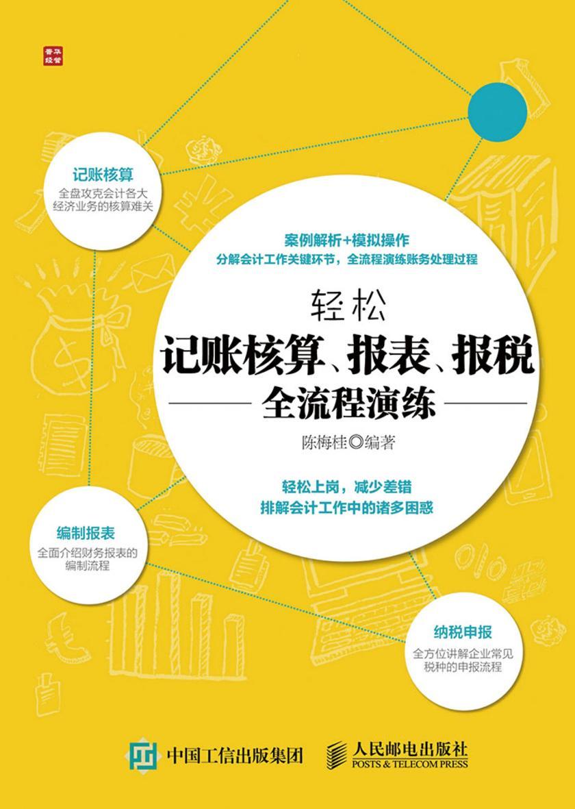 轻松记账核算 报表 报税全流程演练