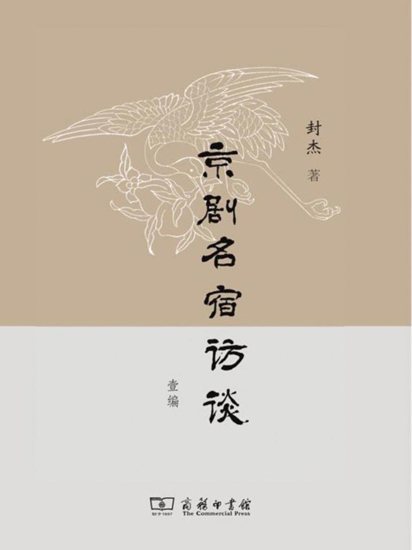 京剧名宿访谈