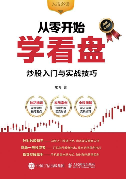 从零开始学看盘 炒股入门与实战技巧(图解实战版)