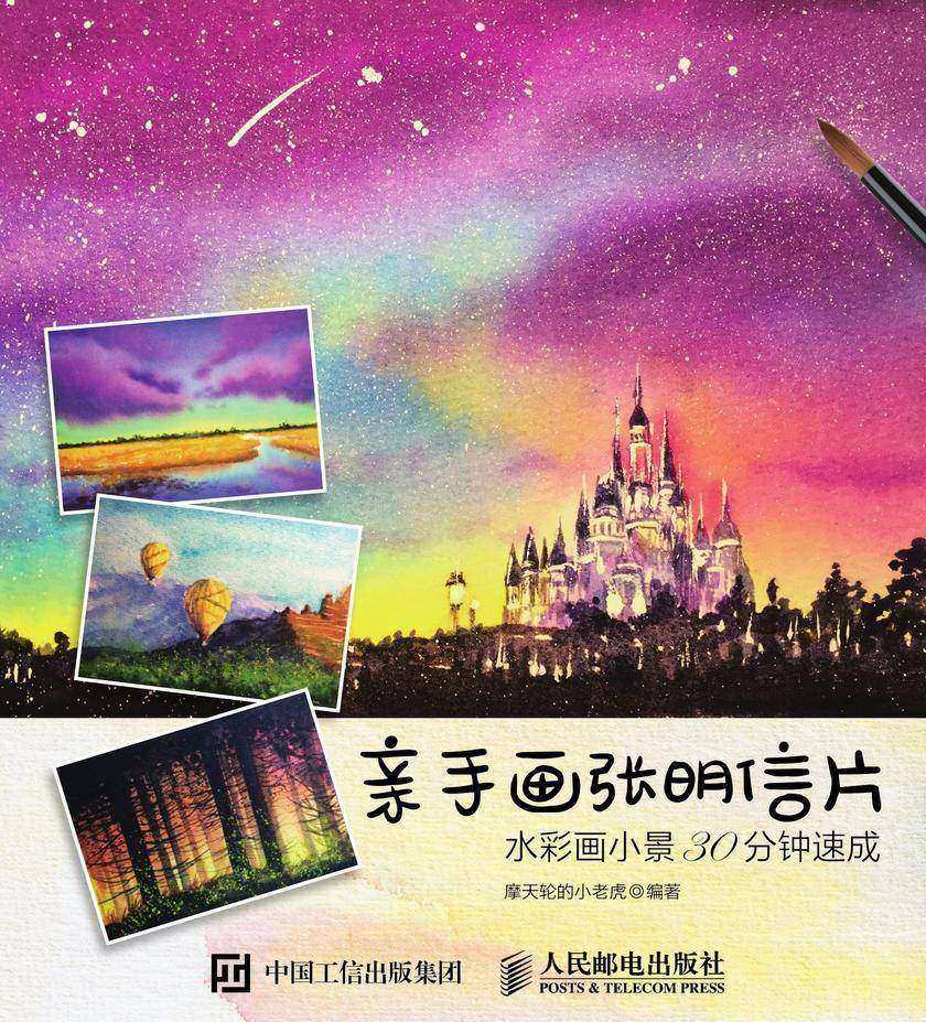 亲手画张明信片：水彩画小景30分钟速成