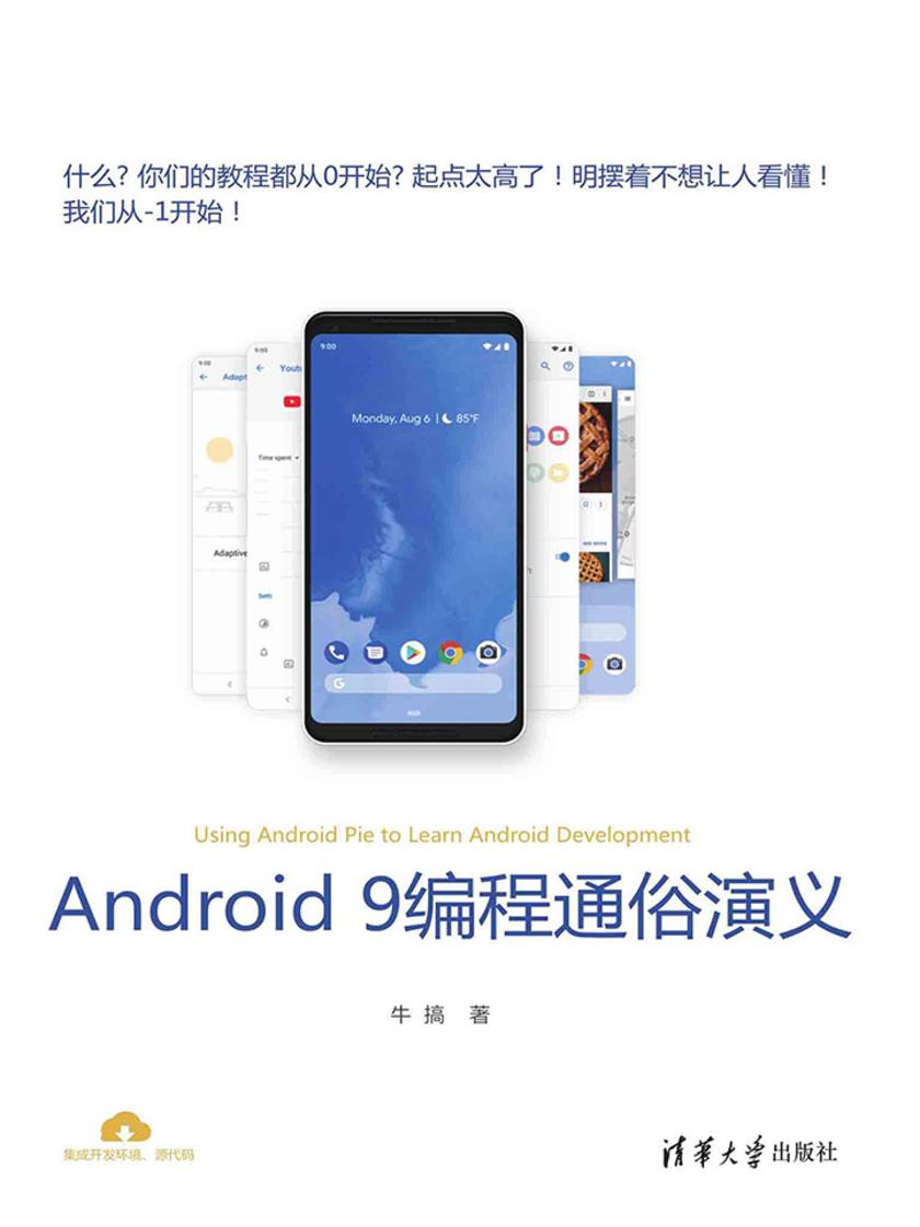 Android 9编程通俗演义
