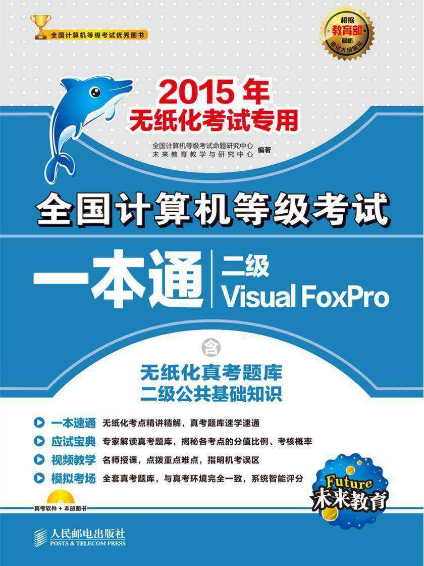 全国计算机等级考试一本通——二级Visual FoxPro