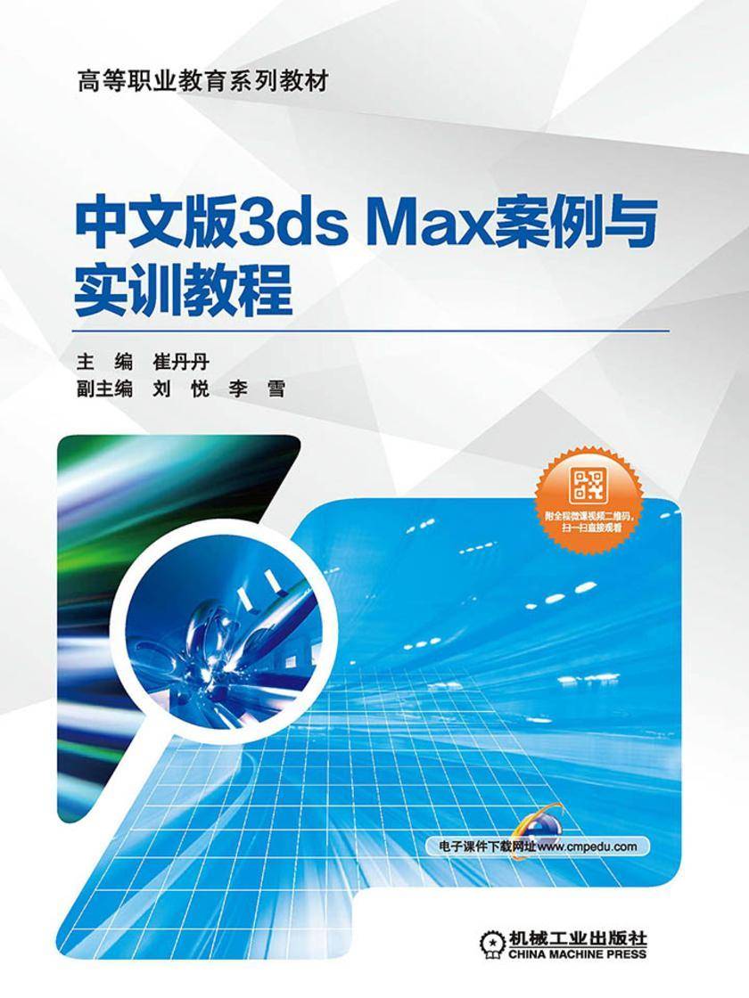 中文版3ds Max案例与实训教程