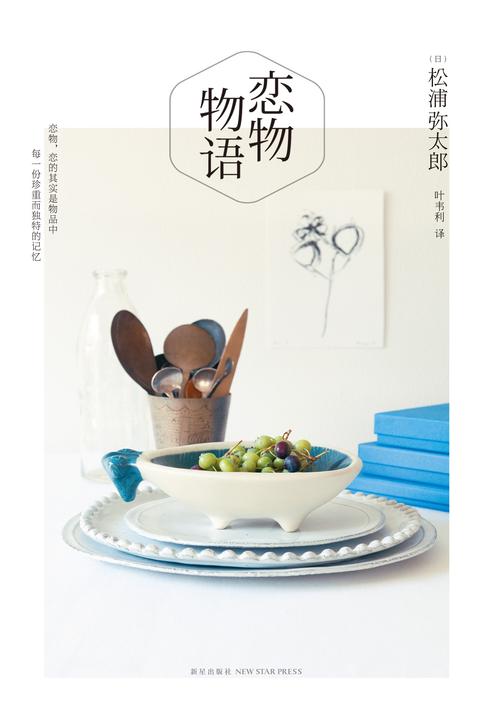 松浦弥太郎:恋物物语