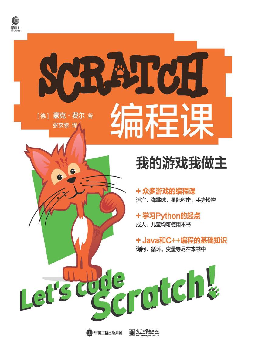 SCRATCH编程课:我的游戏我做主(全彩)