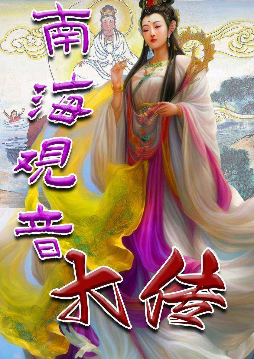 南海观音大传