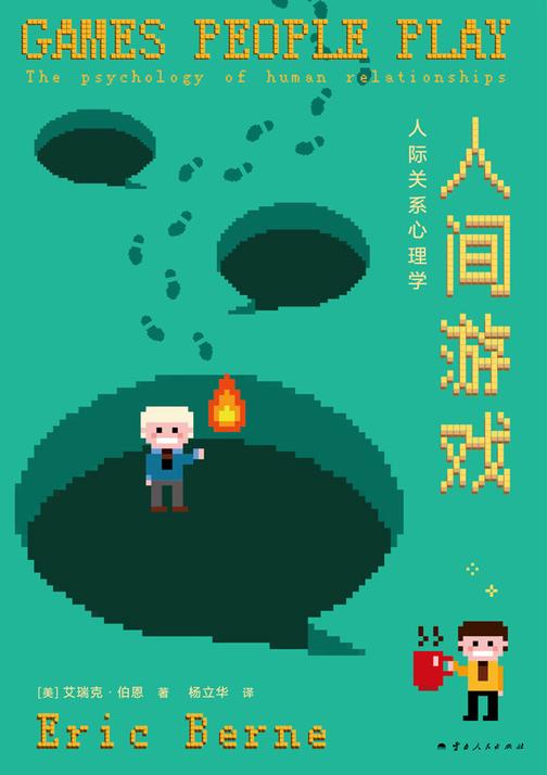 人间游戏:人际关系心理学