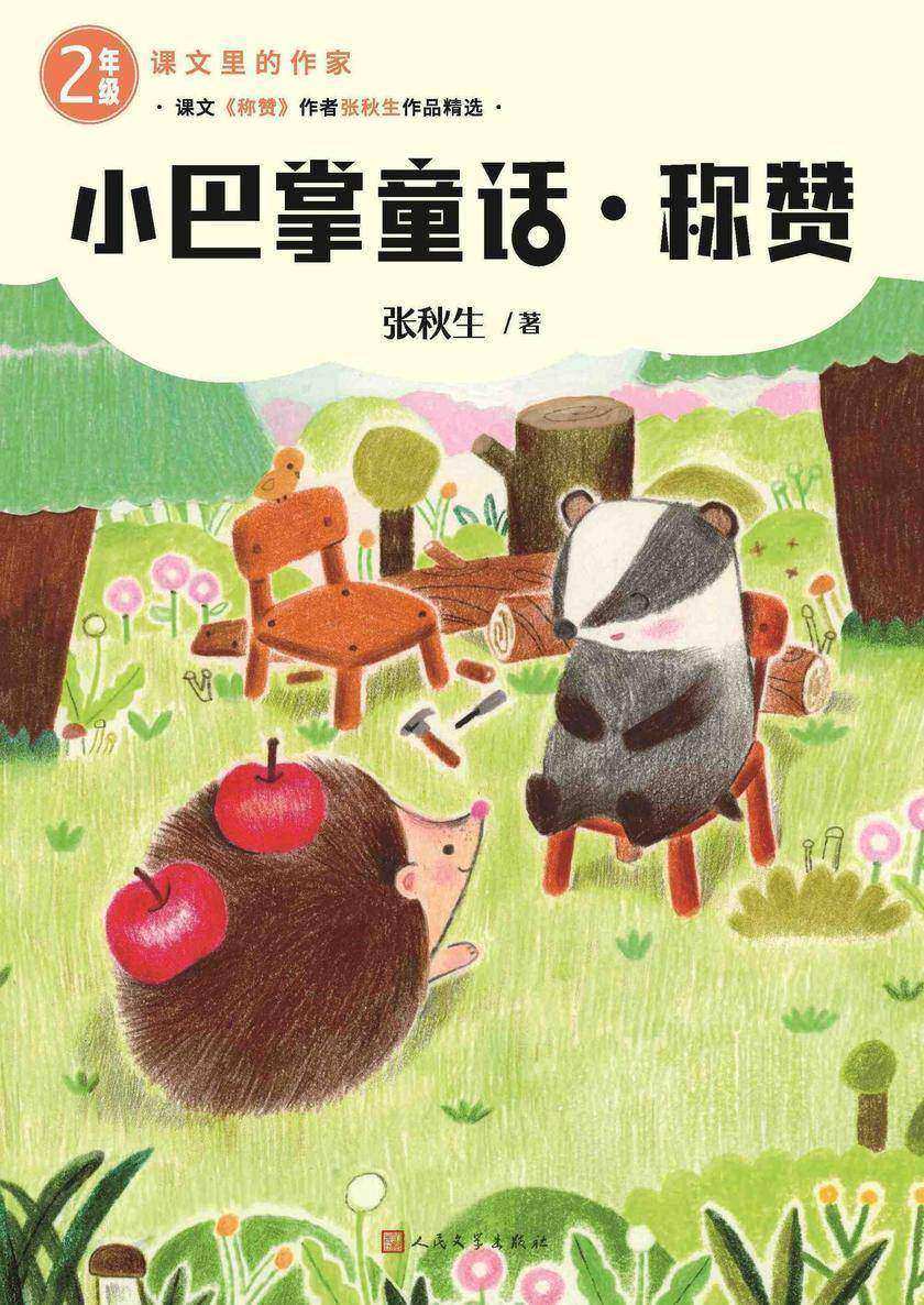 小巴掌童话;称赞