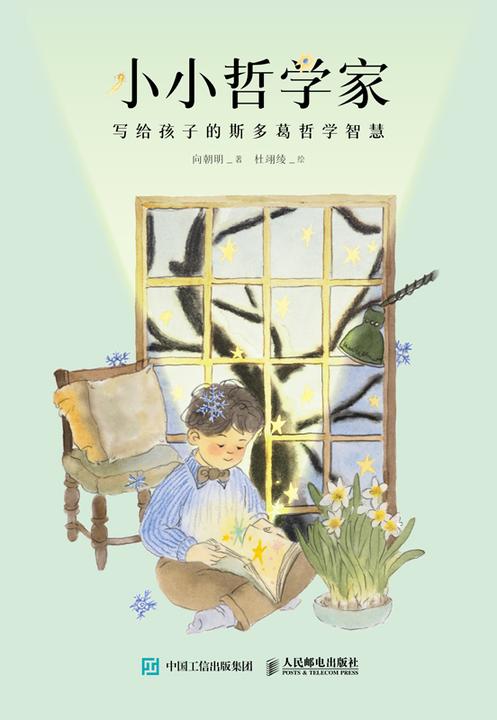 小小哲学家:写给孩子的斯多葛哲学智慧