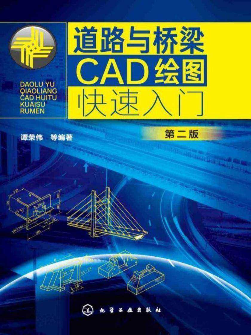 道路与桥梁CAD绘图快速入门(第二版)