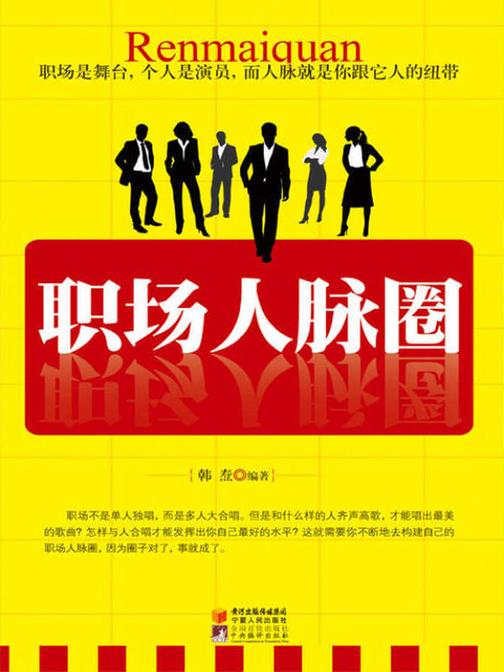 职场人脉圈