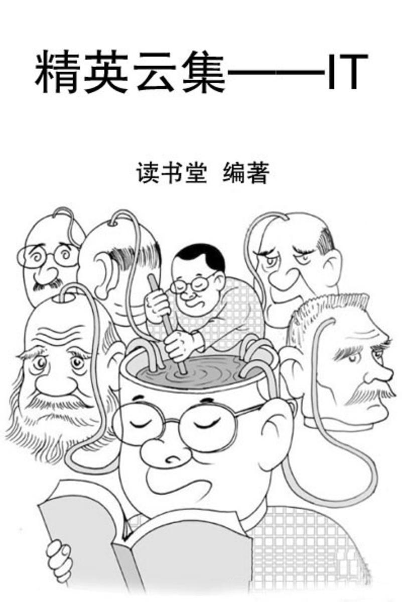 精英云集——IT