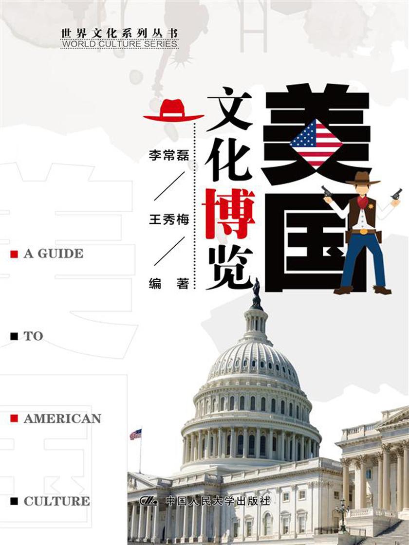 美国文化博览(世界文化系列丛书)