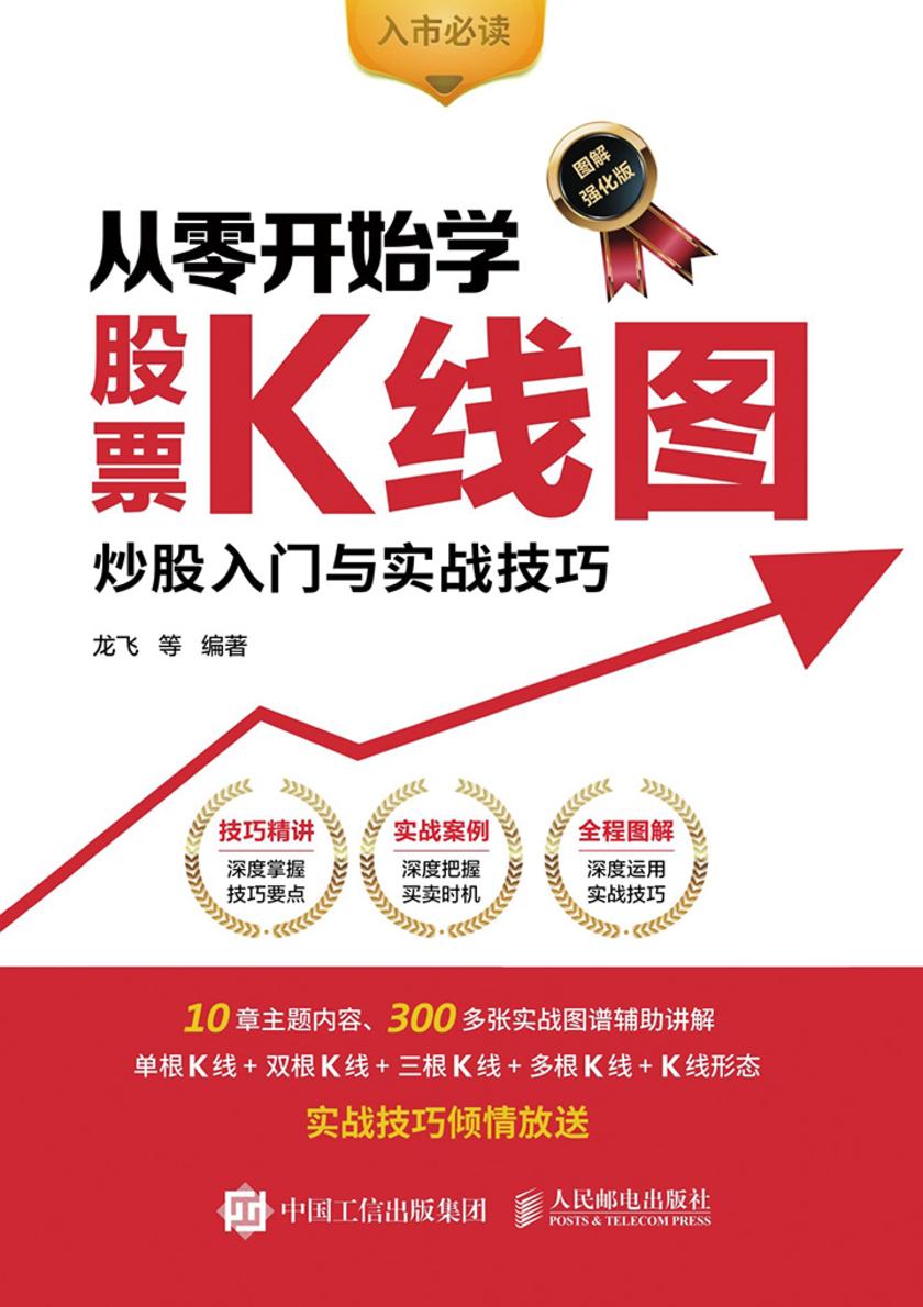 从零开始学股票K线图 炒股入门与实战技巧(图解强化版)