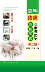 简明猪病诊断与防治原色图谱(第二版)