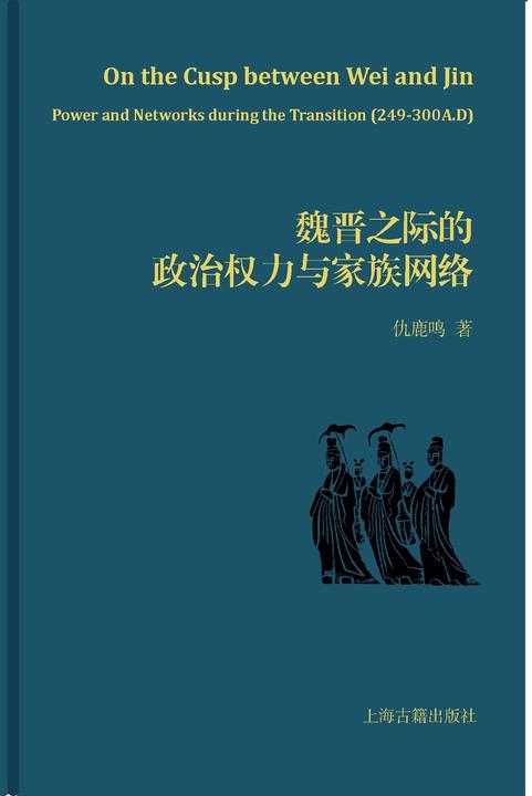 魏晋之际的政治权力与家族网络