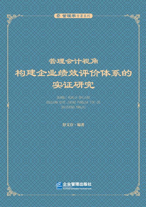 管理会计视角:构建企业绩效评价体系的实证研究