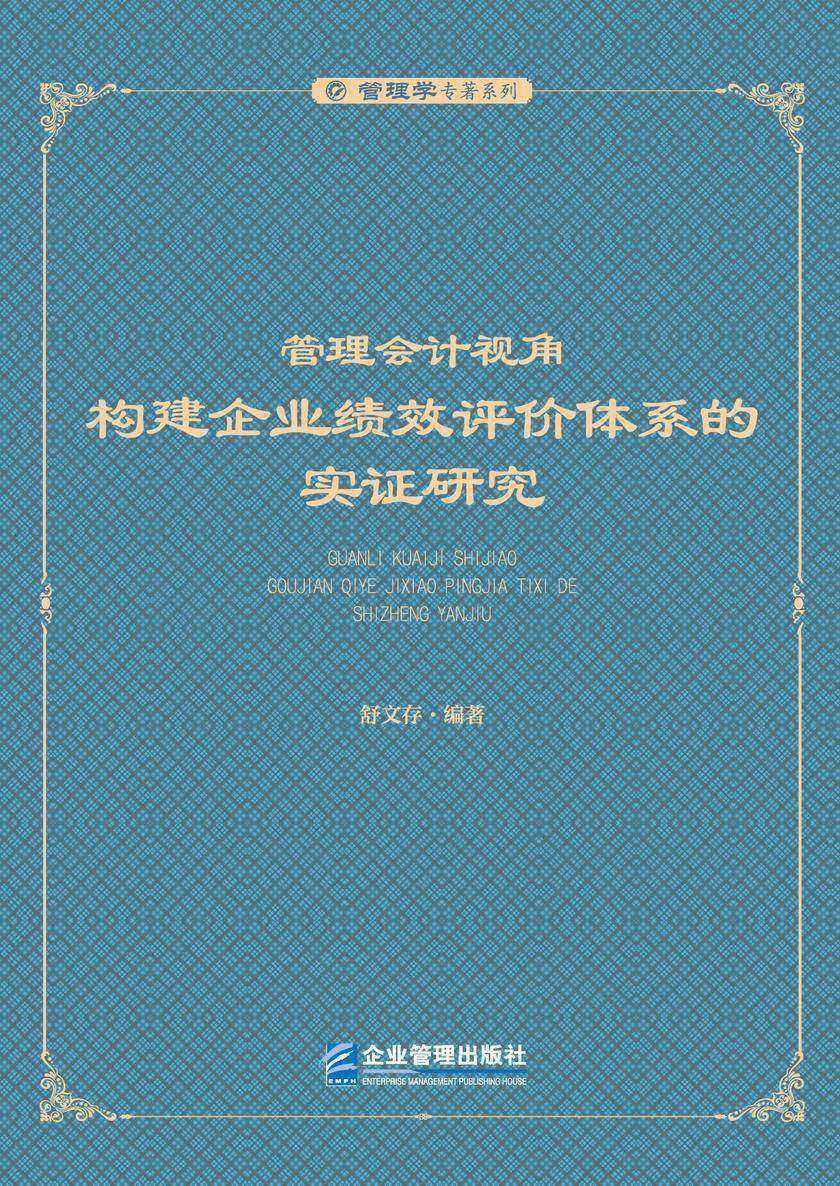 管理会计视角:构建企业绩效评价体系的实证研究