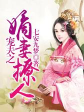 宠夫之嫡妻撩人