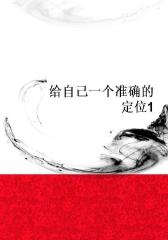 给自己一个准确的定位1