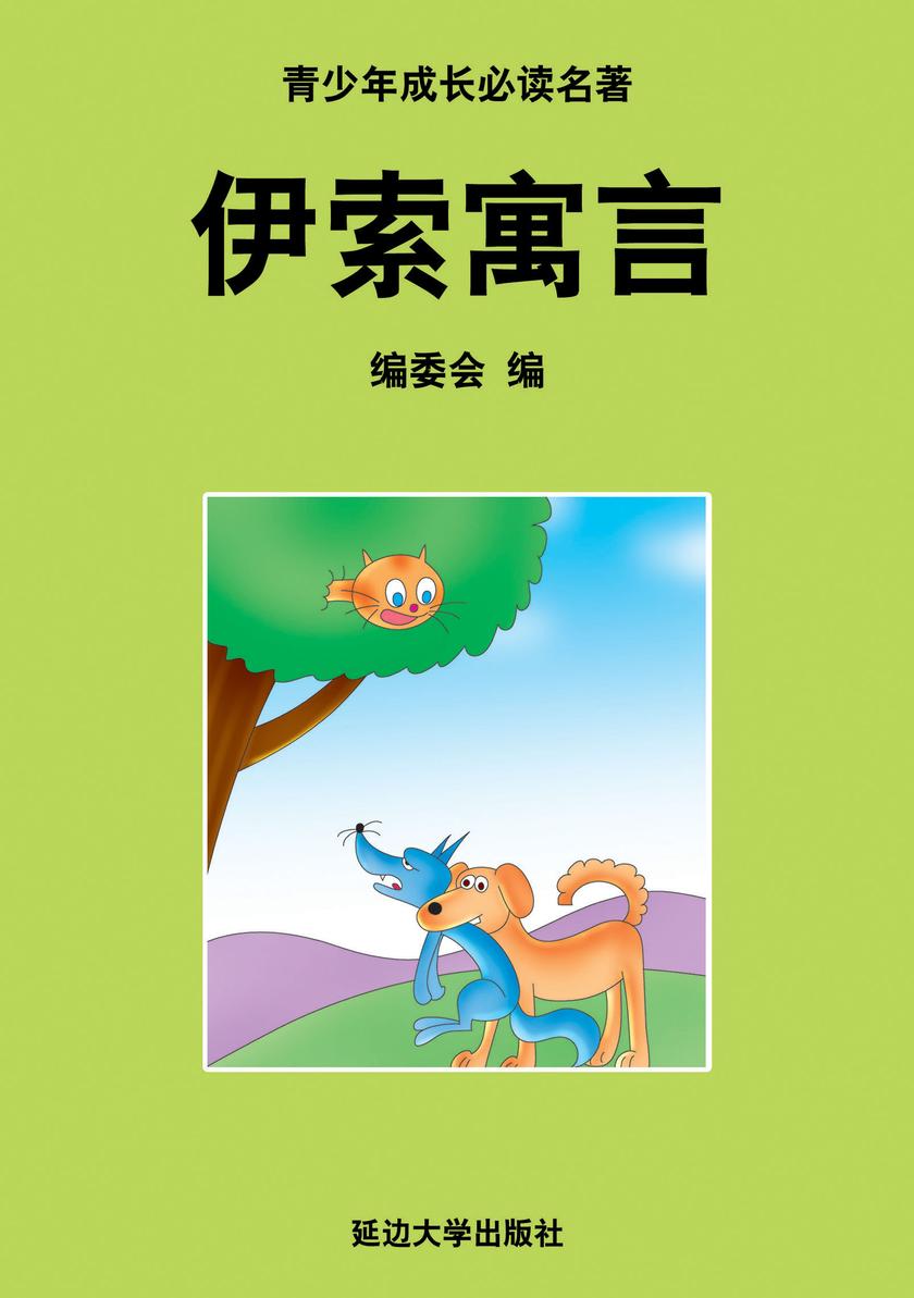 伊索寓言