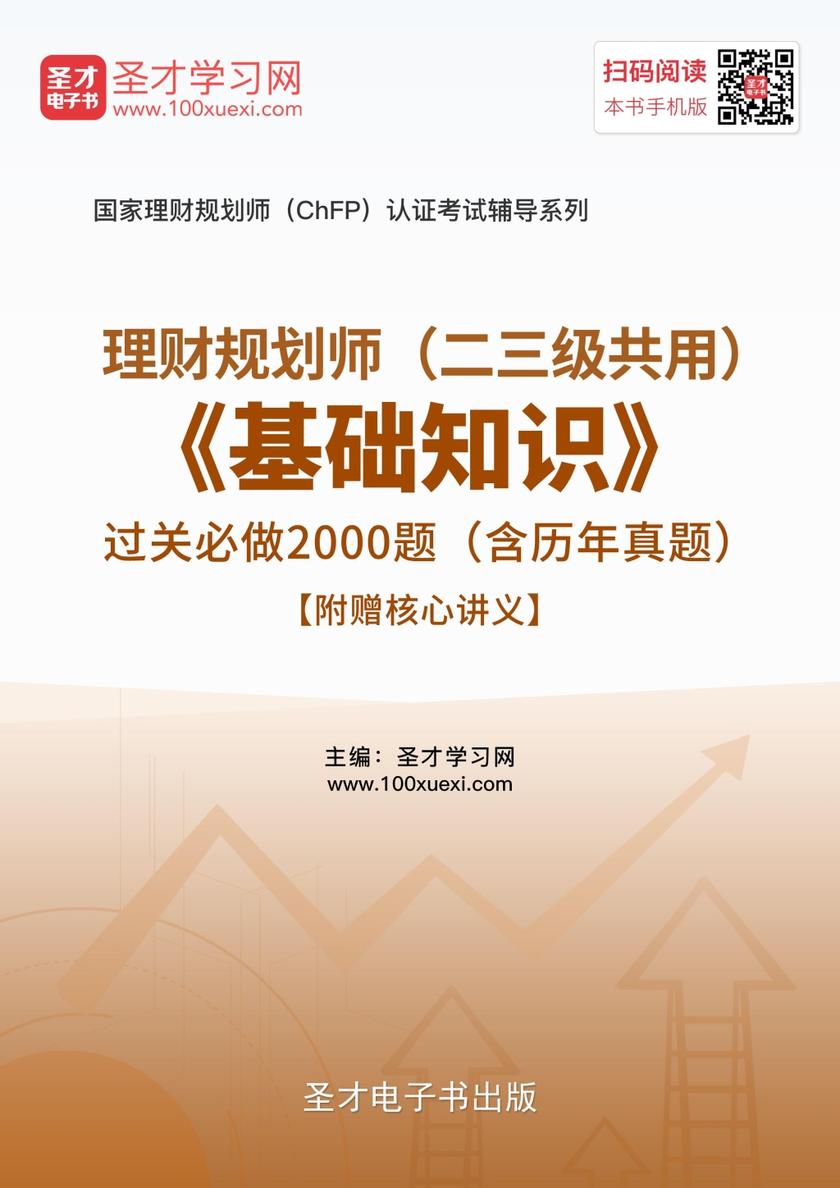 2017年11月理财规划师（二三级共用）《基础知识》过关必做2000题（含历年真题）【附赠核心讲义】
