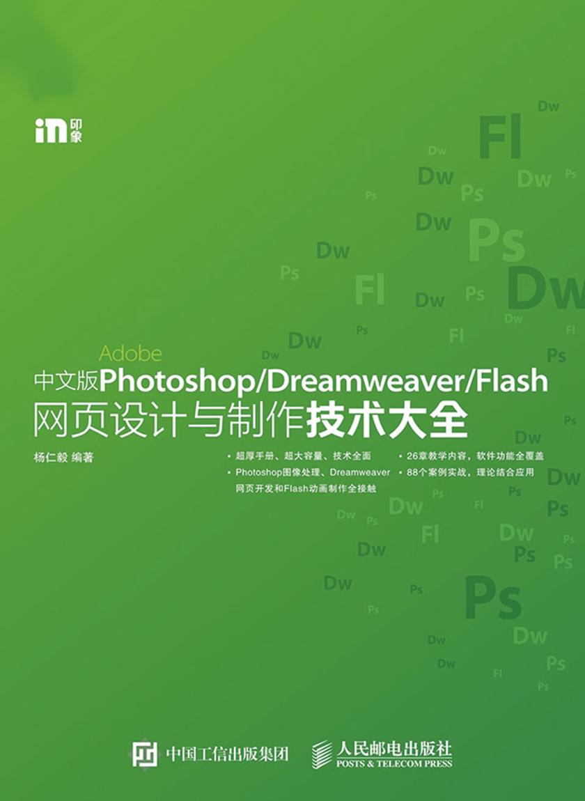 中文版Photoshop Dreamweaver Flash网页设计与制作技术大全