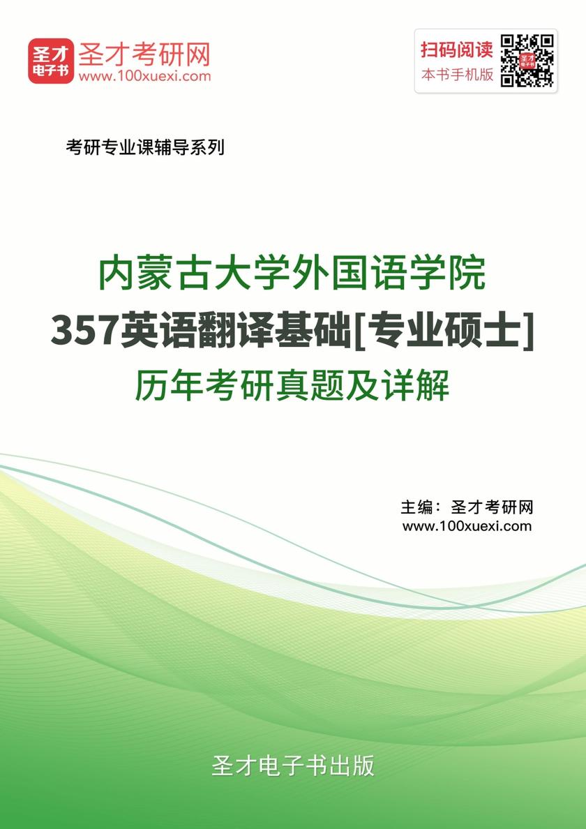 内蒙古大学外国语学院357英语翻译基础[专业硕士]历年考研真题及详解