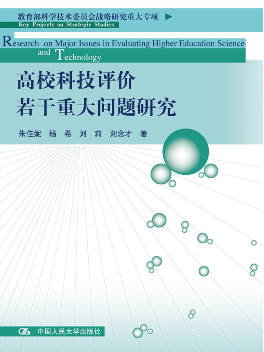 高校科技评价若干重大问题研究(科学技术委员会战略研究重大专项)