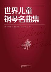 世界儿童钢琴名曲集