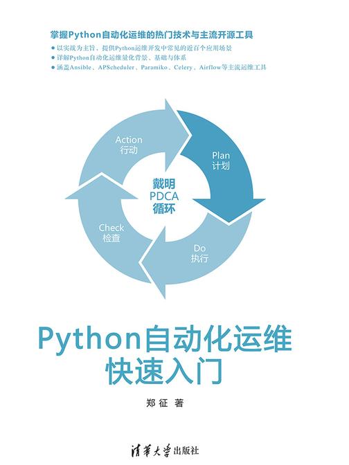 Python自动化运维快速入门